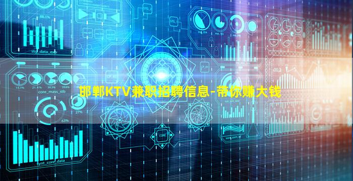邯郸KTV兼职招聘信息-带你赚大钱